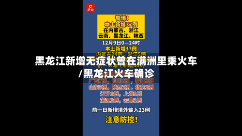 黑龙江新增无症状曾在满洲里乘火车/黑龙江火车确诊