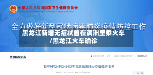 黑龙江新增无症状曾在满洲里乘火车/黑龙江火车确诊-第3张图片
