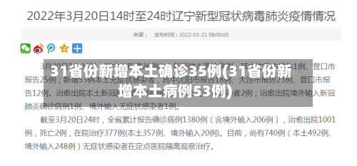 31省份新增本土确诊35例(31省份新增本土病例53例)-第2张图片