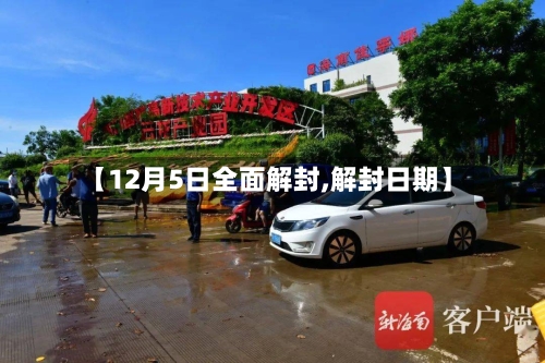 【12月5日全面解封,解封日期】-第3张图片