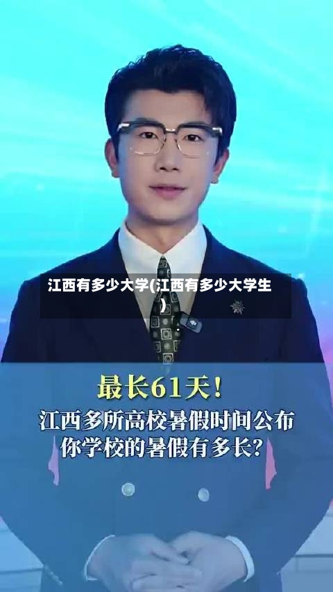 江西有多少大学(江西有多少大学生)