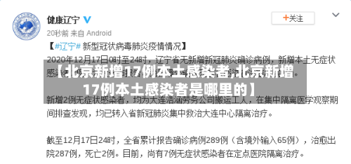【北京新增17例本土感染者,北京新增17例本土感染者是哪里的】-第2张图片