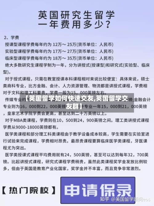 【英国留学如何快速交友,英国留学交友群】