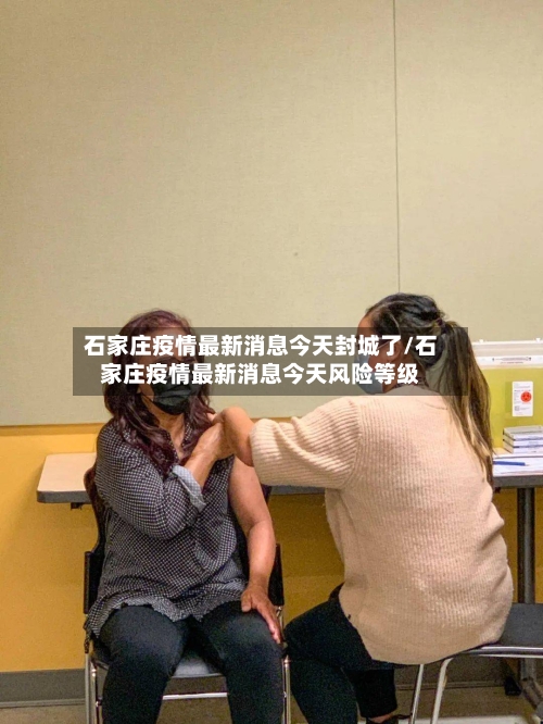 石家庄疫情最新消息今天封城了/石家庄疫情最新消息今天风险等级-第2张图片