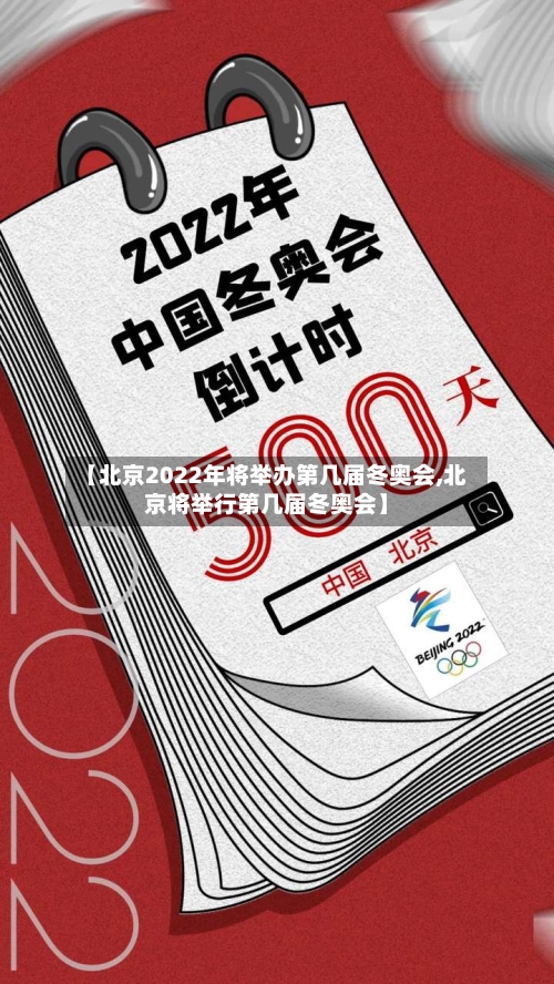 【北京2022年将举办第几届冬奥会,北京将举行第几届冬奥会】-第3张图片