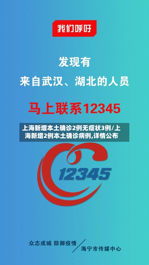 上海新增本土确诊2例无症状3例/上海新增2例本土确诊病例,详情公布