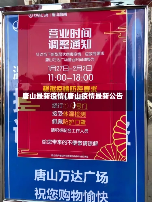 唐山最新疫情(唐山疫情最新公告)