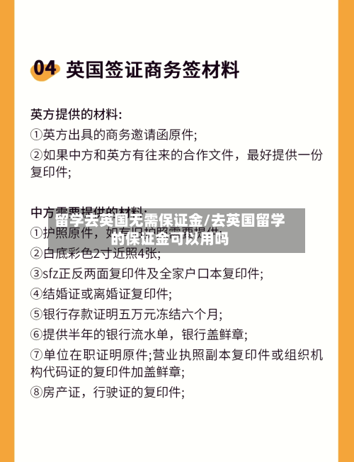留学去英国无需保证金/去英国留学的保证金可以用吗-第2张图片