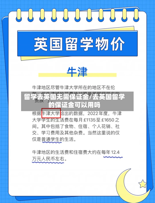 留学去英国无需保证金/去英国留学的保证金可以用吗-第3张图片