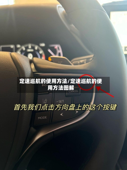定速巡航的使用方法/定速巡航的使用方法图解
