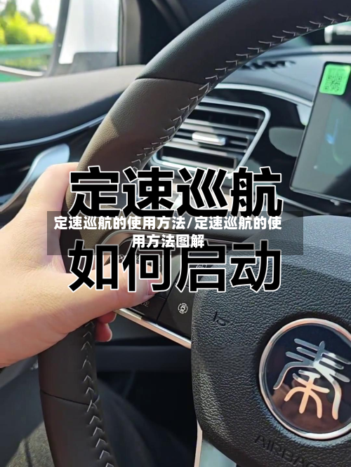 定速巡航的使用方法/定速巡航的使用方法图解-第2张图片