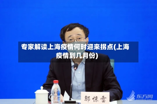 专家解读上海疫情何时迎来拐点(上海疫情到几月份)-第2张图片