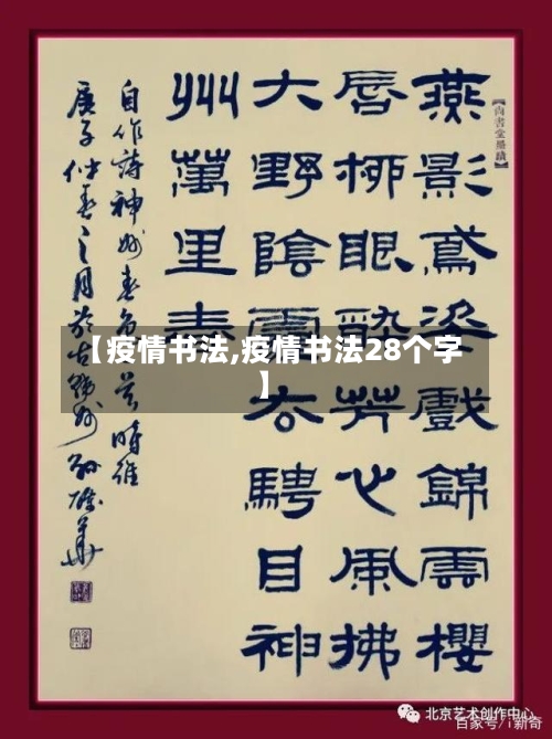 【疫情书法,疫情书法28个字】