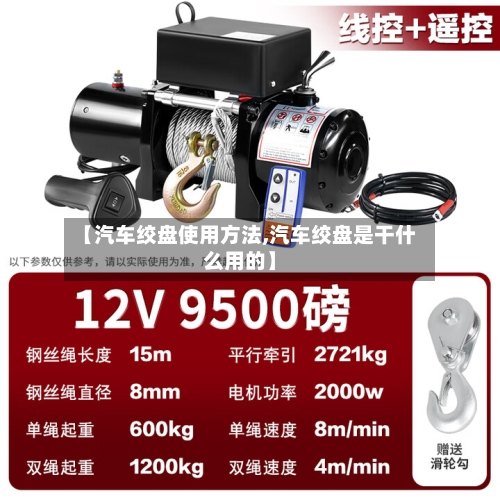 【汽车绞盘使用方法,汽车绞盘是干什么用的】