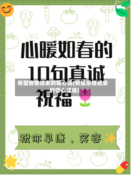 希望疫情结束的暖心话(希望疫情结束的暖心话语)-第2张图片