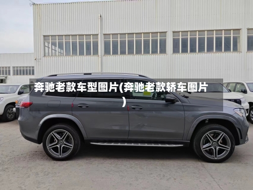奔驰老款车型图片(奔驰老款轿车图片)