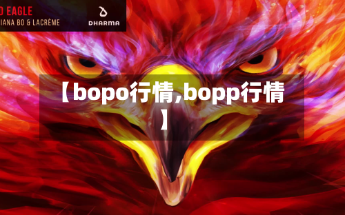 【bopo行情,bopp行情】-第2张图片
