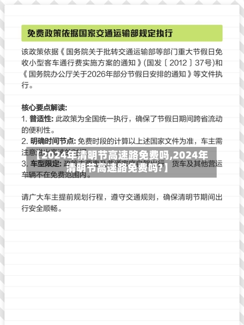 【2024年清明节高速路免费吗,2024年清明节高速路免费吗?】-第3张图片