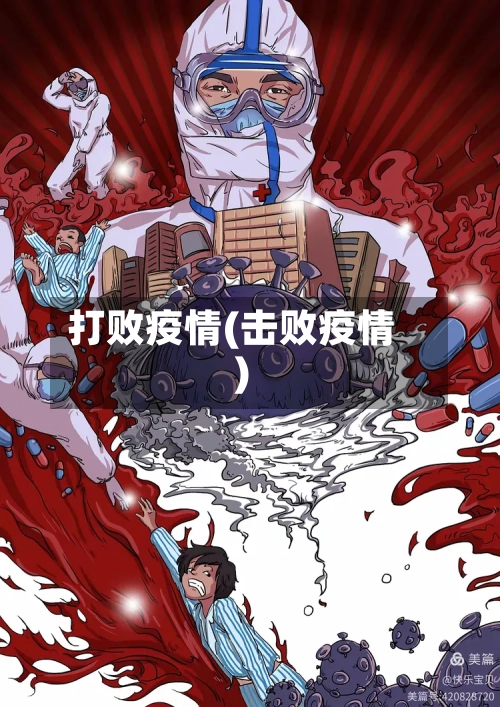 打败疫情(击败疫情)-第3张图片