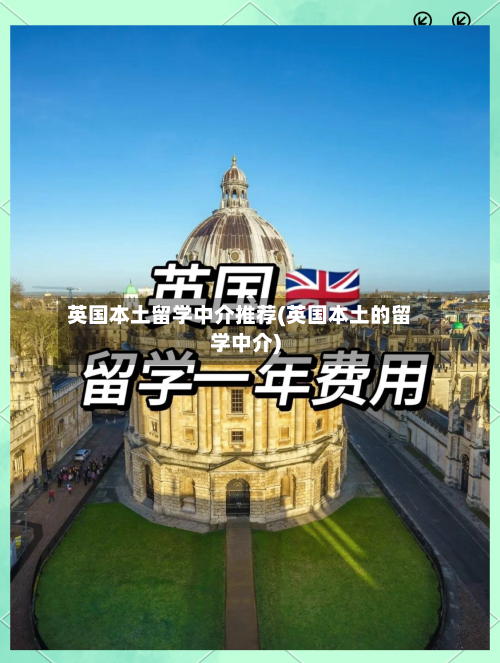 英国本土留学中介推荐(英国本土的留学中介)