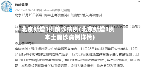 北京新增1例确诊病例(北京新增1例本土确诊病例详情)-第3张图片