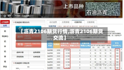 【沥青2106期货行情,沥青2106期货交流】-第2张图片