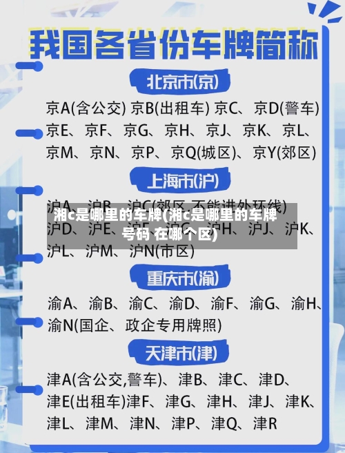 湘c是哪里的车牌(湘c是哪里的车牌号码 在哪个区)