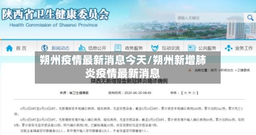 朔州疫情最新消息今天/朔州新增肺炎疫情最新消息
