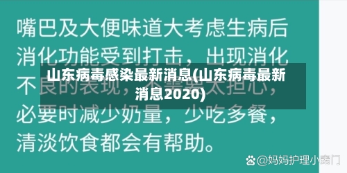 山东病毒感染最新消息(山东病毒最新消息2020)-第2张图片