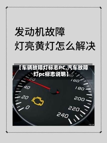 【车辆故障灯标志PC,汽车故障灯pc标志说明】-第2张图片