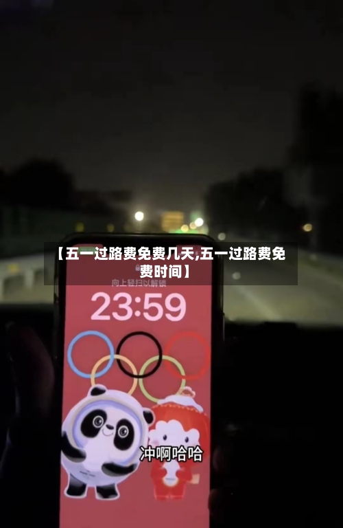 【五一过路费免费几天,五一过路费免费时间】