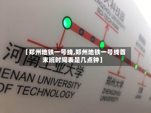 【郑州地铁一号线,郑州地铁一号线首末班时间表是几点钟】