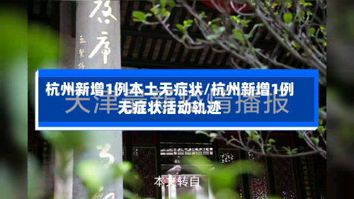 杭州新增1例本土无症状/杭州新增1例无症状活动轨迹