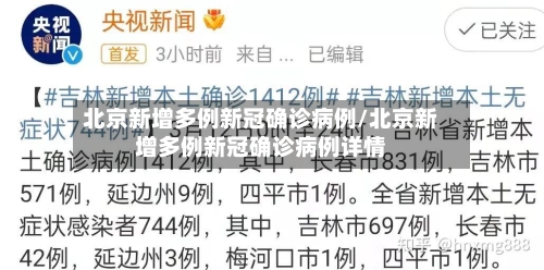 北京新增多例新冠确诊病例/北京新增多例新冠确诊病例详情-第3张图片