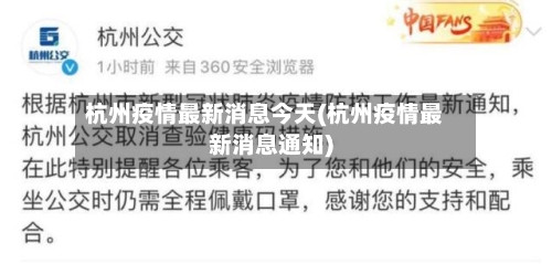 杭州疫情最新消息今天(杭州疫情最新消息通知)