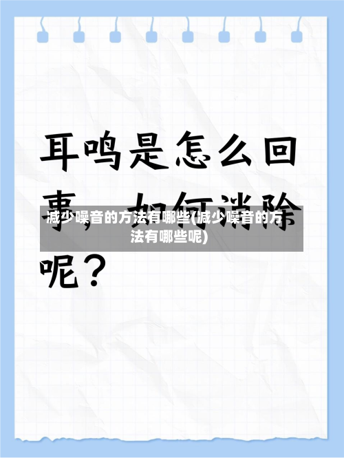 减少噪音的方法有哪些(减少噪音的方法有哪些呢)