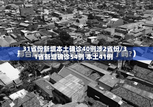 31省份新增本土确诊40例涉2省份/31省新增确诊54例 本土41例
