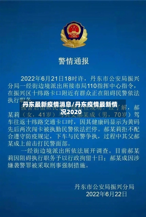丹东最新疫情消息/丹东疫情最新情况2020-第2张图片