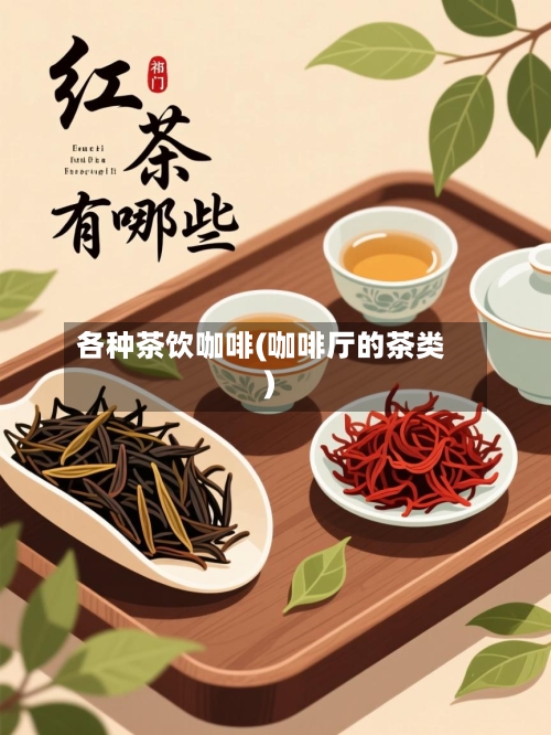 各种茶饮咖啡(咖啡厅的茶类)