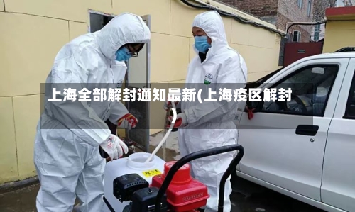 上海全部解封通知最新(上海疫区解封)