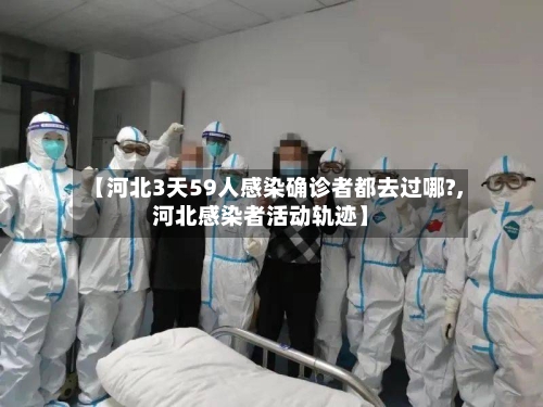 【河北3天59人感染确诊者都去过哪?,河北感染者活动轨迹】
