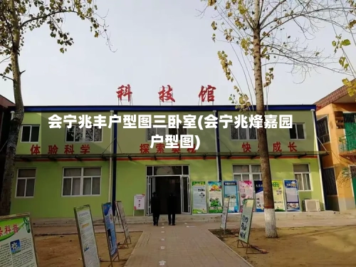 会宁兆丰户型图三卧室(会宁兆烽嘉园户型图)