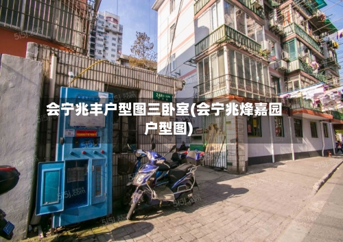 会宁兆丰户型图三卧室(会宁兆烽嘉园户型图)-第3张图片