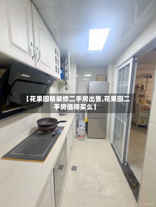 【花果园精装修二手房出售,花果园二手房值得买么】