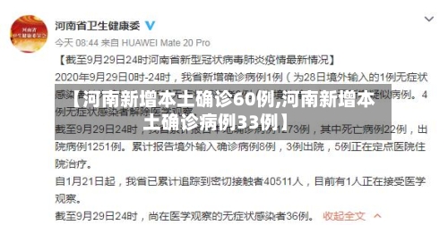 【河南新增本土确诊60例,河南新增本土确诊病例33例】