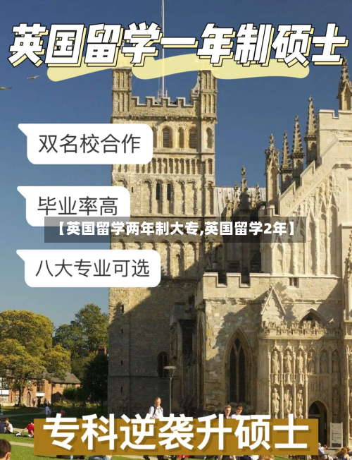 【英国留学两年制大专,英国留学2年】-第2张图片