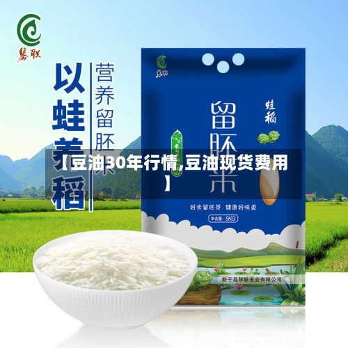 【豆油30年行情,豆油现货费用】