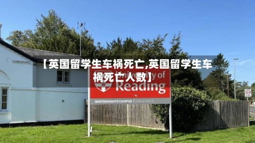 【英国留学生车祸死亡,英国留学生车祸死亡人数】