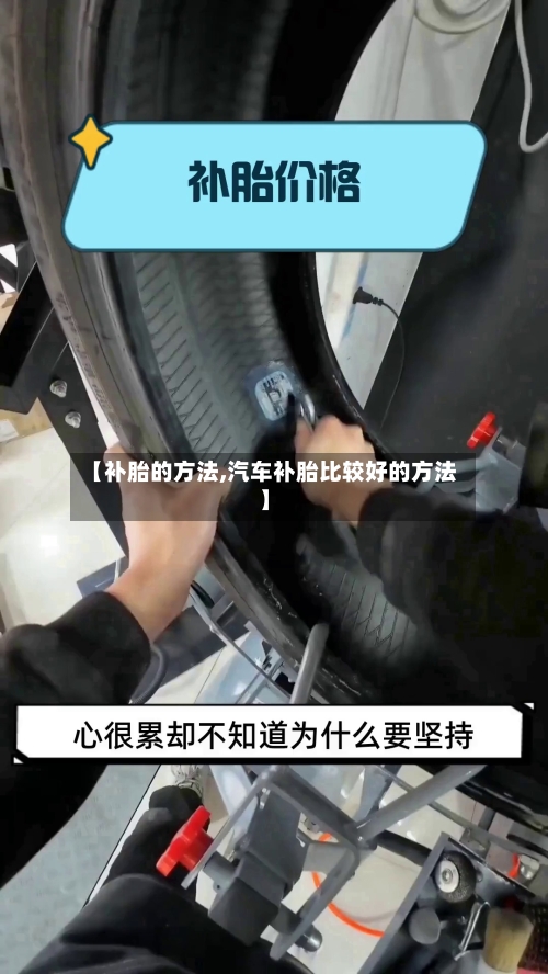 【补胎的方法,汽车补胎比较好的方法】