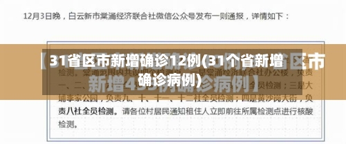 31省区市新增确诊12例(31个省新增确诊病例)